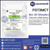 Mct Oil (Powder) : น้ำมันมะพร้าว เอ็มซีที (ชนิดผง)