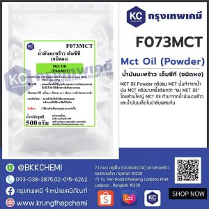 Mct Oil (Powder) : น้ำมันมะพร้าว เอ็มซีที (ชนิดผง)