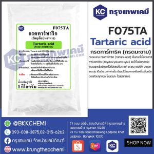Tartaric acid (China) : กรดทาร์ทาริค (กรดมะขาม) (จีน)