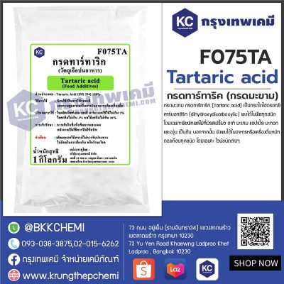 Tartaric acid (China) : กรดทาร์ทาริค (กรดมะขาม) (จีน)
