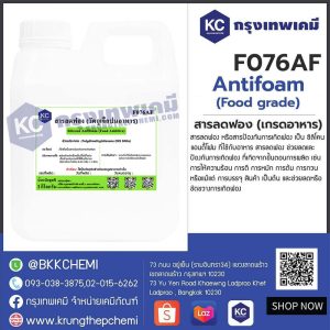 Silicone Antifoam (Food Grade) (Japan) : สารลดฟอง (เกรดอาหาร) (ญี่ปุ่น)