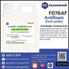 Silicone Antifoam (Food Grade) (Japan) : สารลดฟอง (เกรดอาหาร) (ญี่ปุ่น)