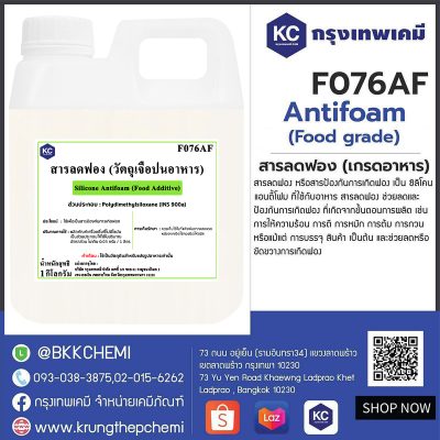 Silicone Antifoam (Food Grade) (Japan) : สารลดฟอง (เกรดอาหาร) (ญี่ปุ่น)