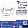 Silicone Antifoam (Food Grade) (Japan) : สารลดฟอง (เกรดอาหาร) (ญี่ปุ่น)
