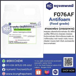 Silicone Antifoam (Food Grade) (Japan) : สารลดฟอง (เกรดอาหาร) (ญี่ปุ่น)