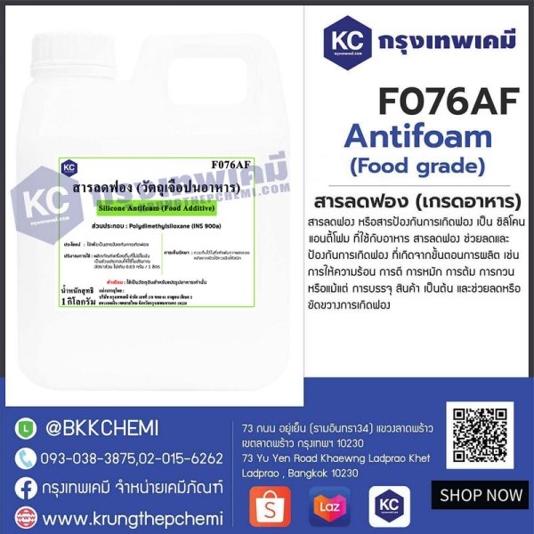 Silicone Antifoam (Food Grade) (Japan) : สารลดฟอง (เกรดอาหาร) (ญี่ปุ่น)