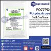 Polydextrose (China) : โพลีเด็กซ์โตรส (จีน)
