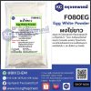 Egg White Powder : ผงไข่ขาว