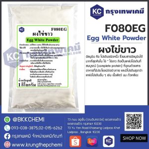 Egg White Powder : ผงไข่ขาว