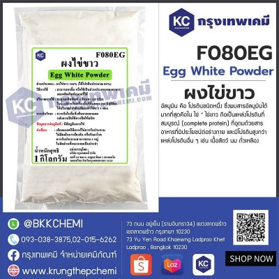 Egg White Powder : ผงไข่ขาว