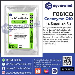 Coenzyme Q10 : โคเอ็นไซม์ คิวเท็น