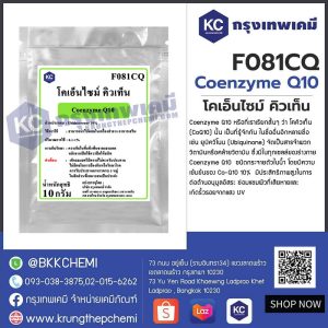 Coenzyme Q10 : โคเอ็นไซม์ คิวเท็น