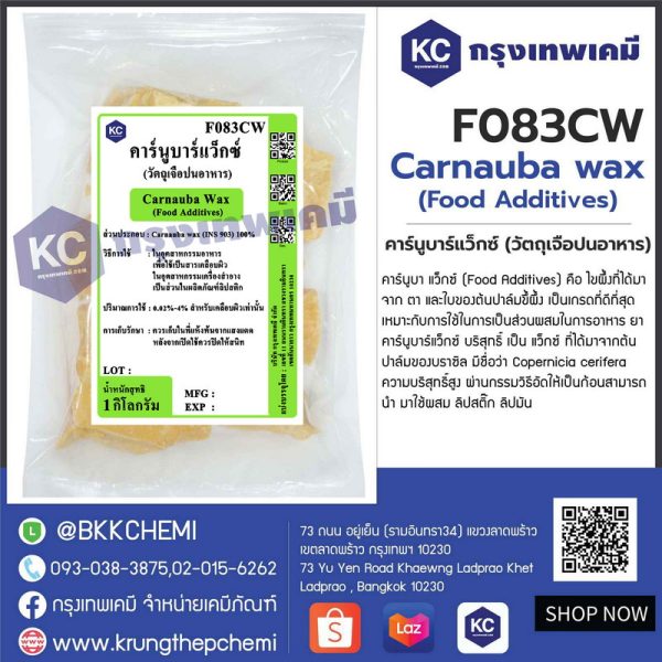 Carnauba wax (Food Additives) : คาร์นูบาร์แว็กซ์ (วัตถุเจือปนอาหาร)