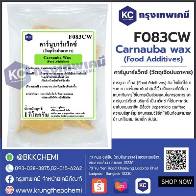 Carnauba wax (Food Additives) : คาร์นูบาร์แว็กซ์ (วัตถุเจือปนอาหาร)