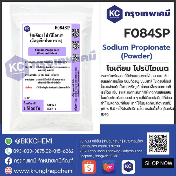 Sodium Propionate Powder (USA) : โซเดียม โปรปิโอเนต (สหรัฐอเมริกา)