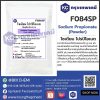 Sodium Propionate Powder (USA) : โซเดียม โปรปิโอเนต (สหรัฐอเมริกา)