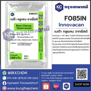 Beta Glucan (Innovacan) : เบต้า กลูแคน จากยีสต์