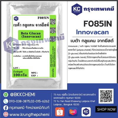 Beta Glucan (Innovacan) : เบต้า กลูแคน จากยีสต์