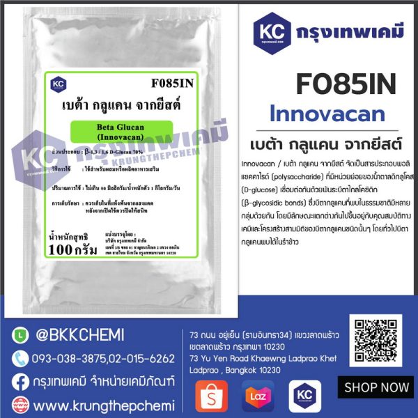 Beta Glucan (Innovacan) : เบต้า กลูแคน จากยีสต์ - Image 2