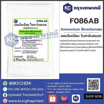 Ammonium Bicarbonate (China) : แอมโมเนียม ไบคาร์บอเนต (จีน)