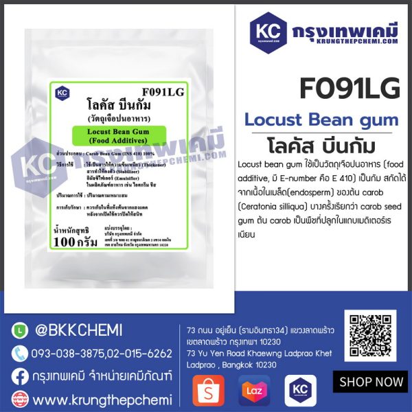 Locust Bean gum (Italy) : โลคัส บีนกัม (อิตาลี) - Image 4