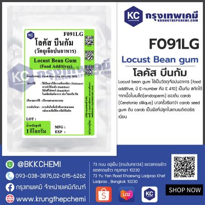 Locust Bean gum (Italy) : โลคัส บีนกัม (อิตาลี)