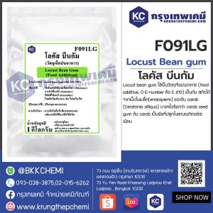 Locust Bean gum (Italy) : โลคัส บีนกัม (อิตาลี)