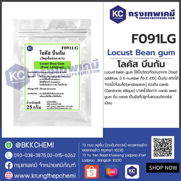 Locust Bean gum (Italy) : โลคัส บีนกัม (อิตาลี) - Image 3
