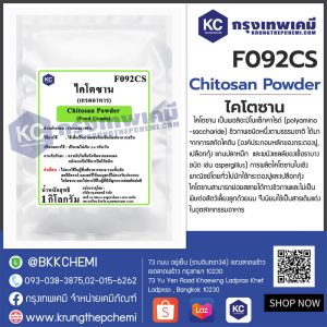 Chitosan Powder : ไคโตซาน