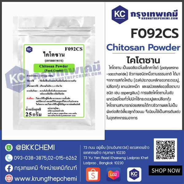 Chitosan Powder : ไคโตซาน - Image 3