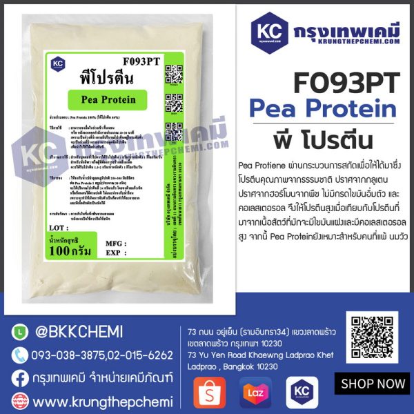 Pea Protein : พี โปรตีน (โปรตีนจาก ถั่วลันเตาสีทอง) - Image 2