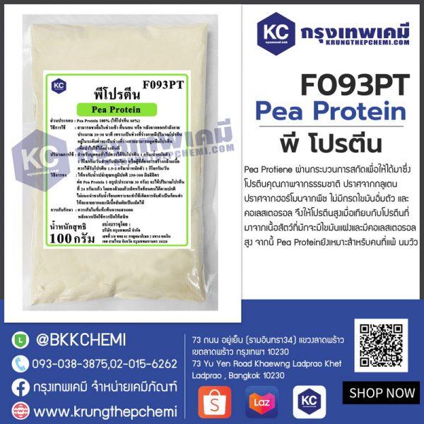 Pea Protein : พี โปรตีน (โปรตีนจาก ถั่วลันเตาสีทอง) - Image 2