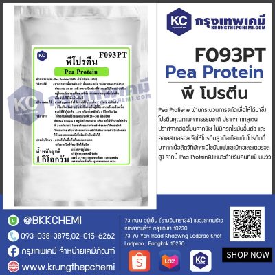 Pea Protein : พี โปรตีน (โปรตีนจาก ถั่วลันเตาสีทอง)