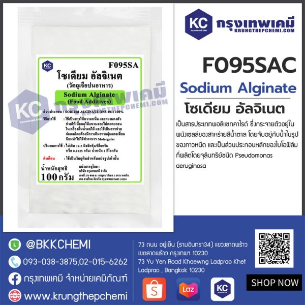 Sodium Alginate (China) : โซเดียม อัลจิเนต (จีน) - Image 3