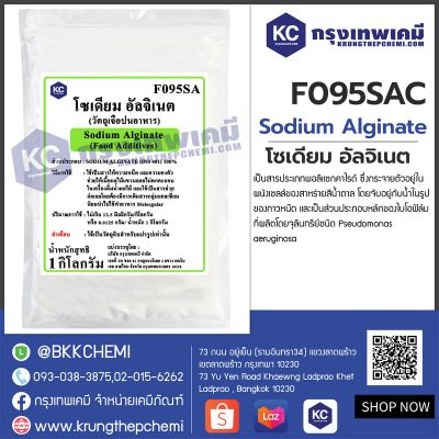 Sodium Alginate (China) : โซเดียม อัลจิเนต (จีน)