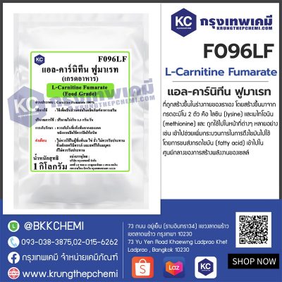 L-Carnitine Fumarate : แอล-คาร์นิทีน ฟูมาเรท