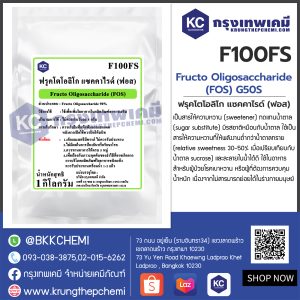 FRUCTO OLIGOSACCHARIDE (FOS) : ฟรุคโตโอลิโก แซคคาไรด์ (ฟอส)(ใยอาหาร 90%)