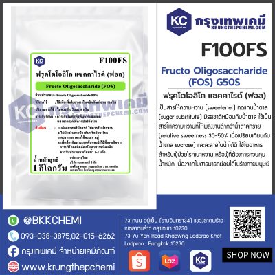 FRUCTO OLIGOSACCHARIDE (FOS) : ฟรุคโตโอลิโก แซคคาไรด์ (ฟอส)(ใยอาหาร 90%)