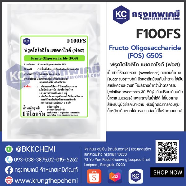 FRUCTO OLIGOSACCHARIDE (FOS) : ฟรุคโตโอลิโก แซคคาไรด์ (ฟอส)(ใยอาหาร 90%)