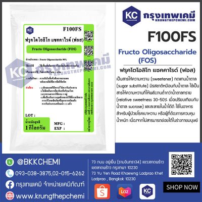 FRUCTO OLIGOSACCHARIDE (FOS) : ฟรุคโตโอลิโก แซคคาไรด์ (ฟอส)