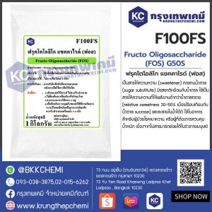 FRUCTO OLIGOSACCHARIDE (FOS) : ฟรุคโตโอลิโก แซคคาไรด์ (ฟอส)(ใยอาหาร 90%)