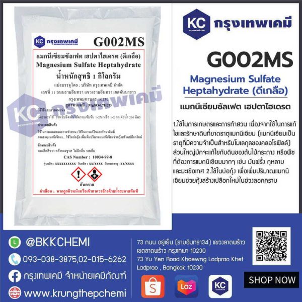 Magnesium Sulfate heptahydrate (ดีเกลือ)