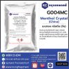 Menthol Crystal (China) : เมนทอล คริสตัล (จีน)
