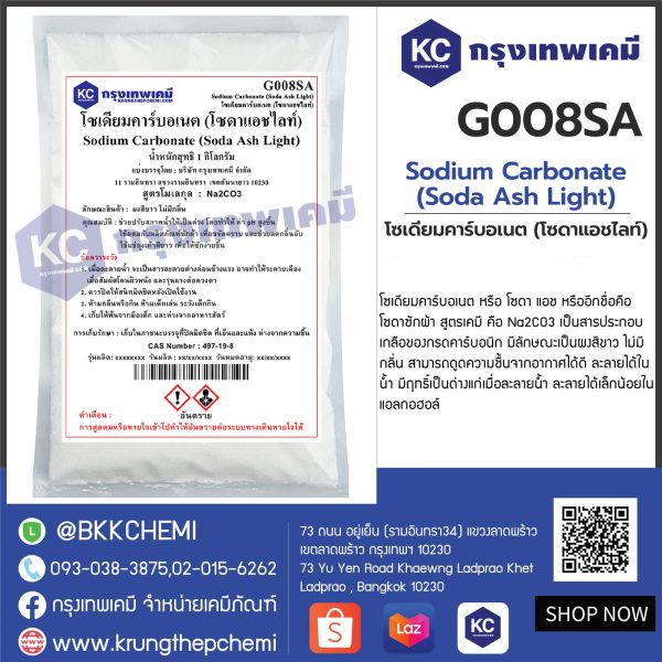 Sodium Carbonate (Soda Ash Light) : โซเดียมคาร์บอเนต (โซดาแอชไลท์)