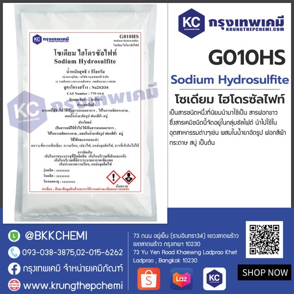 Sodium Hydrosulfite : โซเดียม ไฮโดรซัลไฟท์