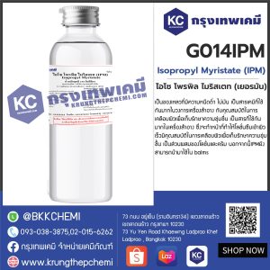 Isopropyl Myristate (IPM) : ไอโซ โพรพิล ไมริสเตท (ไอพีเอ็ม)