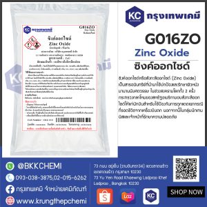 Zinc Oxide : ซิงค์ออกไซด์