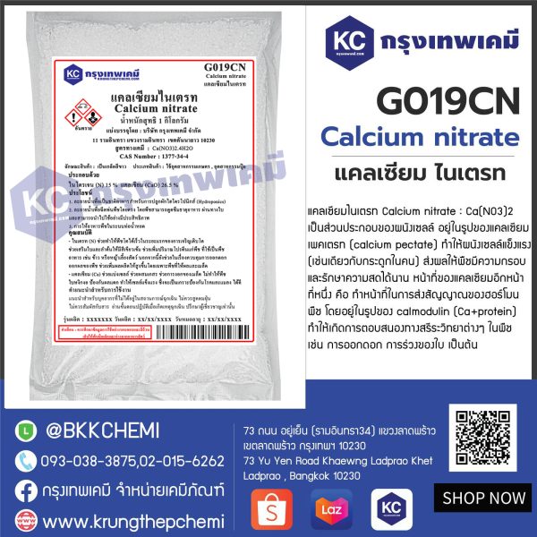 Calcium nitrate : แคลเซียม ไนเตรท