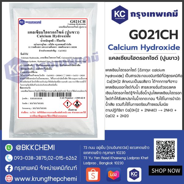 Calcium Hydroxide : แคลเซียมไฮดรอกไซด์ (ปูนขาว)