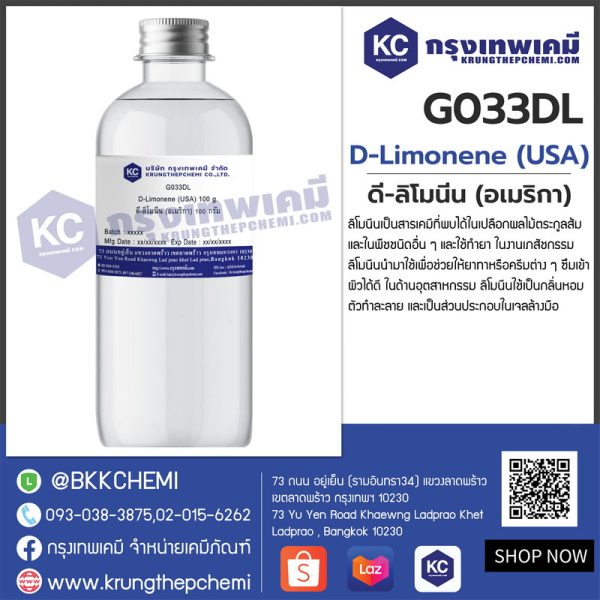 D-Limonene (USA) : ดี-ลิโมนีน (อเมริกา)
